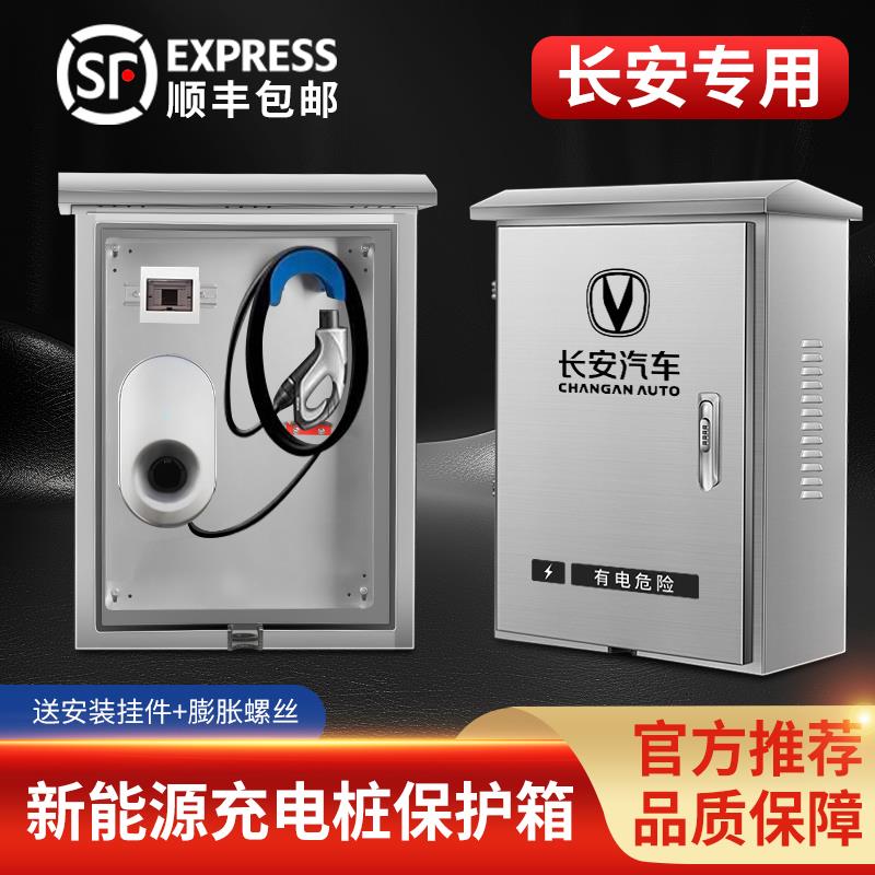 长安新能源奔奔深蓝s7/sl03逸动EVCS55充电桩立柱一体保护箱专用