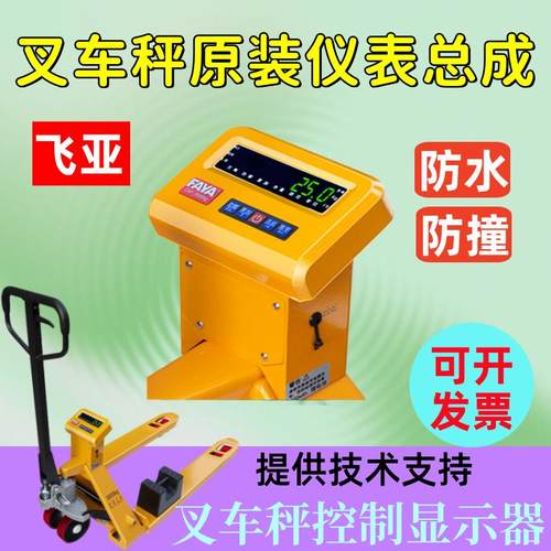 飞亚原装电子叉车仪表防水防撞防腐液压搬运运输地牛称重显示器