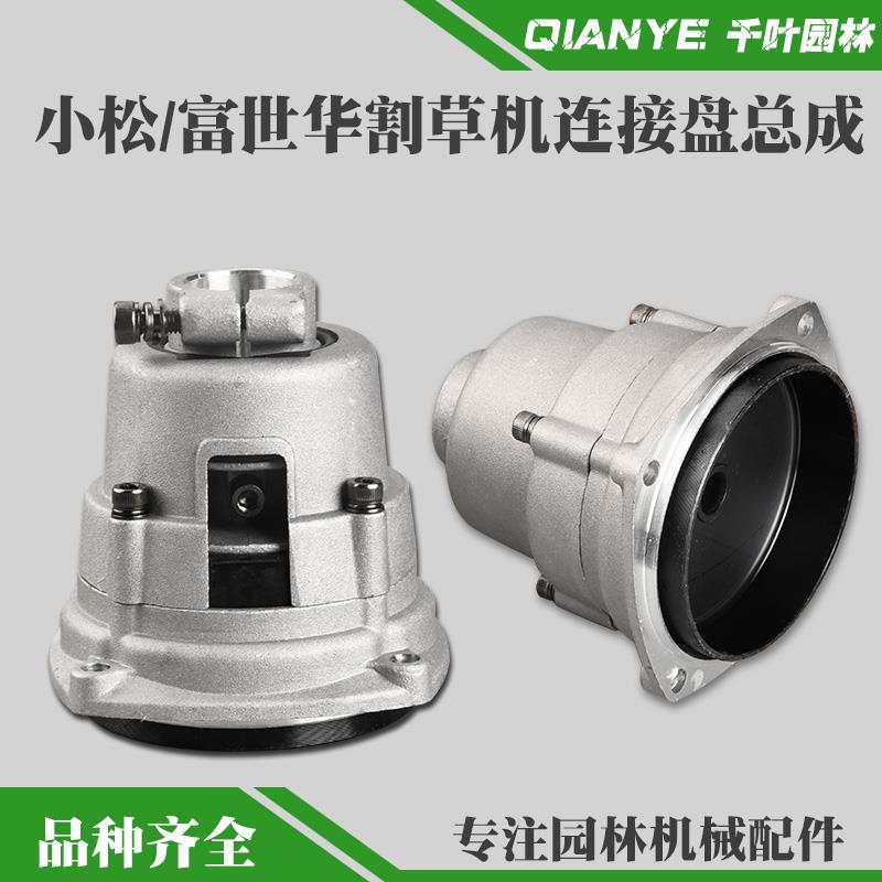 小松G45/G35割草机连接盘总成富世华443R/436R打草机被动盘连接器
