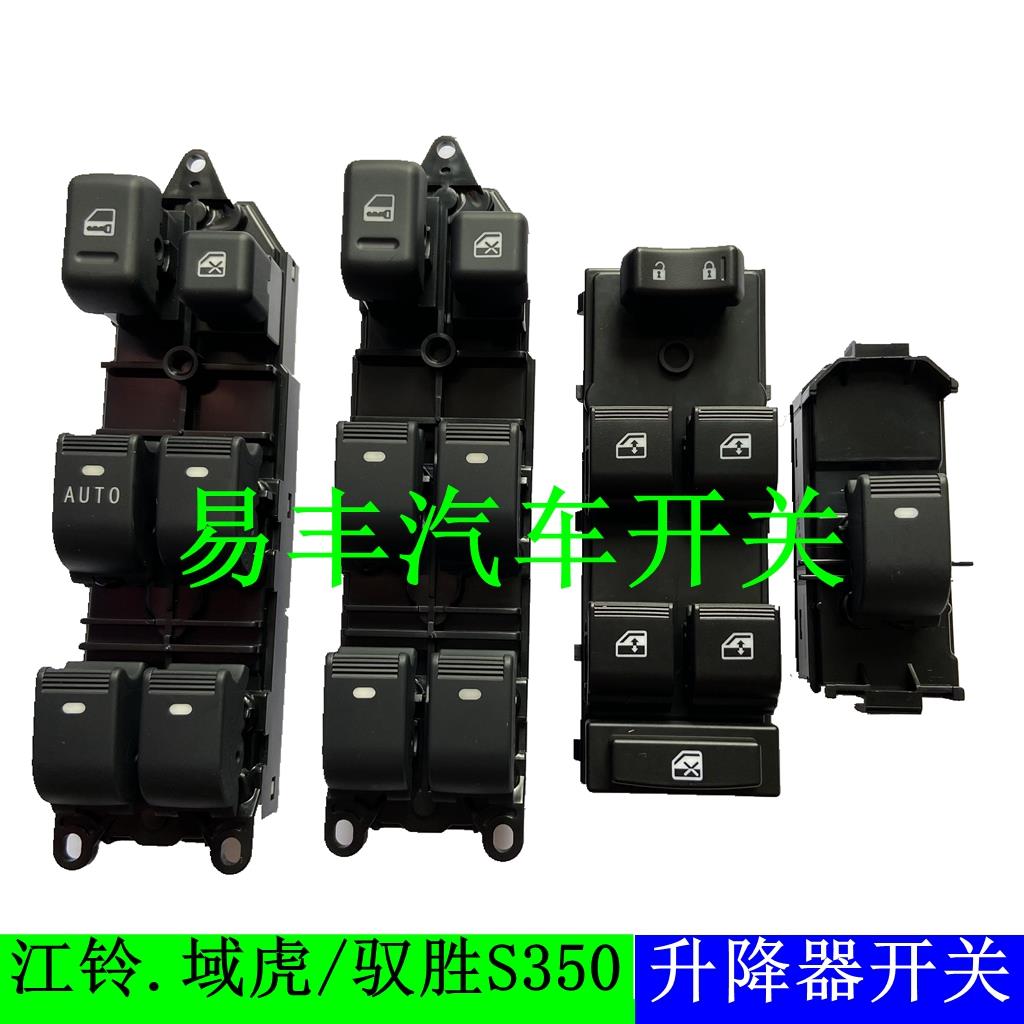 江铃驭胜S350域虎N352电动窗开 关玻璃升降器开 关车窗开 关摇窗
