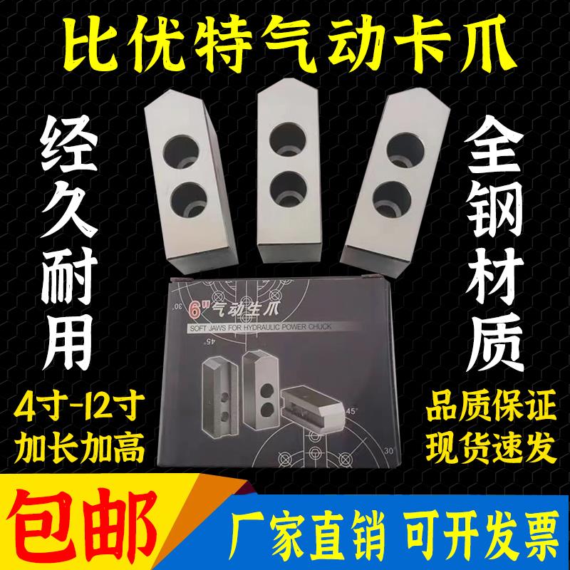 比优特气动卡盘卡爪齿距1.0mm4寸5寸6寸8寸加高三爪软爪生爪定制