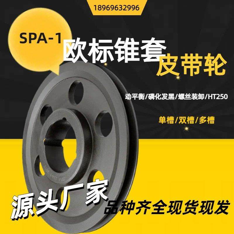 欧标锥套皮带轮 SPA-1槽皮带盘通风机电机传动轮子铸铁快拆装涨紧,五金/工具,带轮,淘宝优惠券,粉丝福利购,淘宝优惠卷
