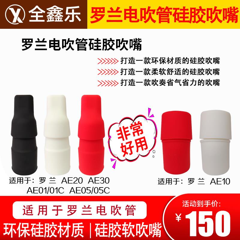 罗兰ae20ae30ae01ae05电吹管吹嘴罗兰电吹管矽胶吹嘴赠电子版歌谱