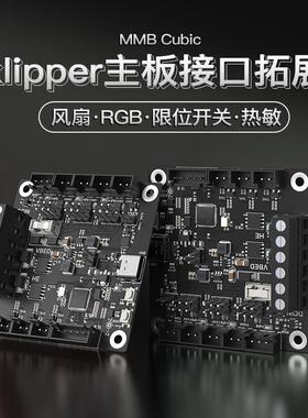 BIGTREETECH MMB Cubic 3D打印机主板Klipper副板DIY拓展热端热床