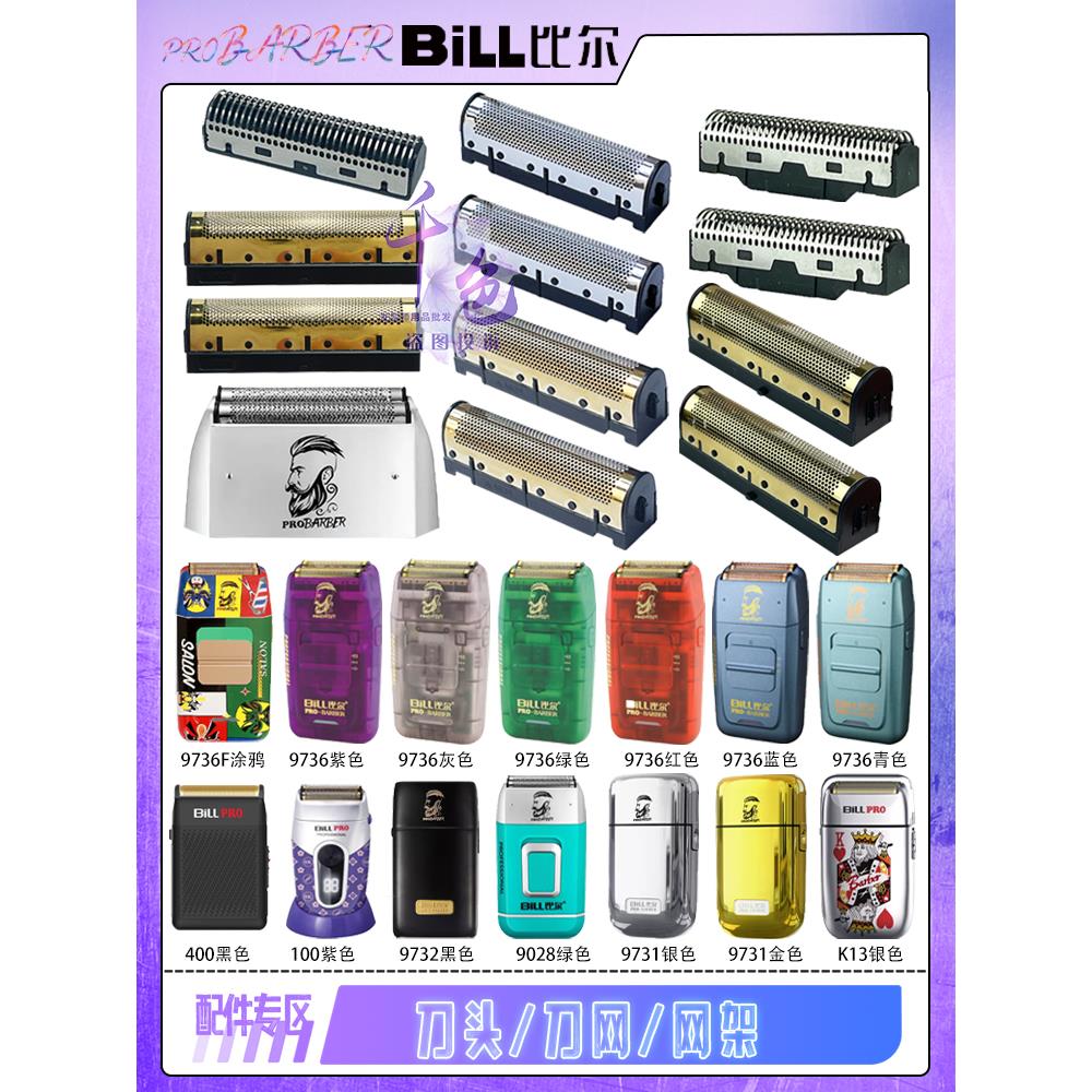 比尔刀头刀网配件9028/9731/9736/9736F/充电器剃头理发器K13电推