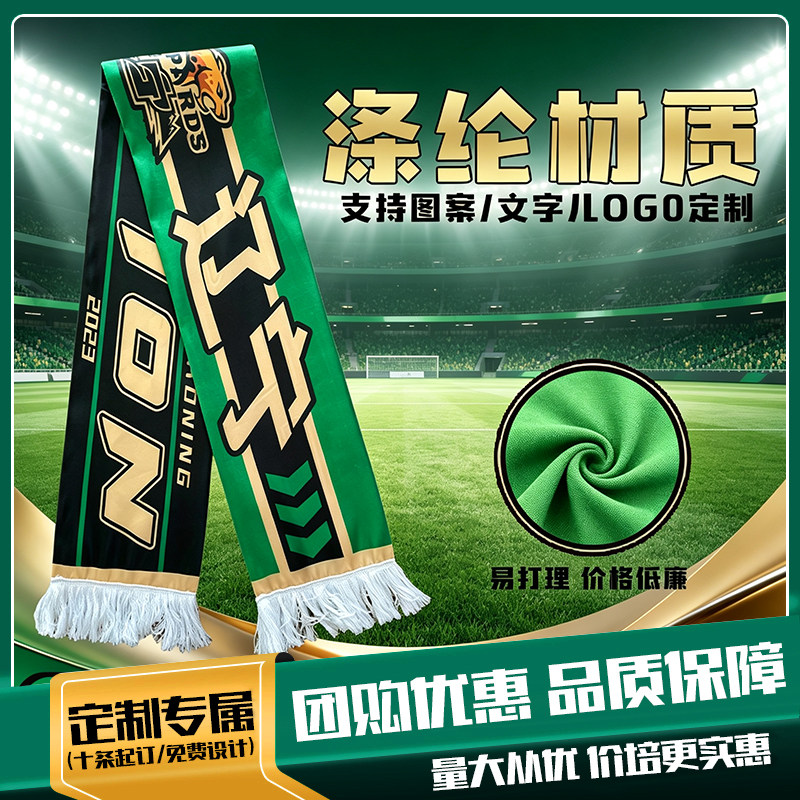球迷助威围巾定制活动应援聚会图片