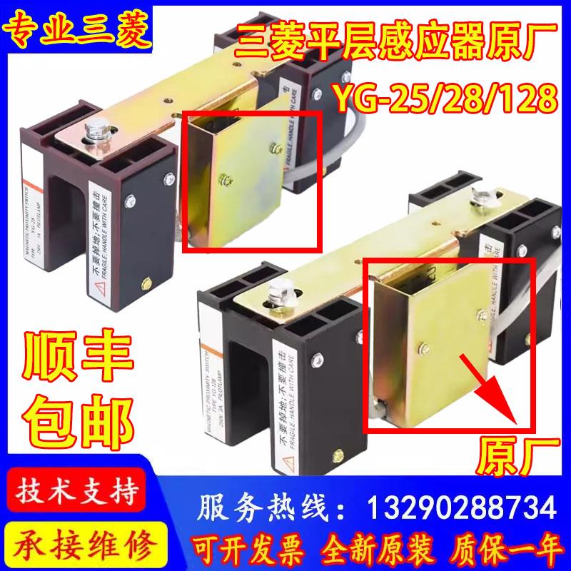 三菱电梯平层感应器光电开关YG-25G1 YG-28 YG-128 YG-30原装原厂