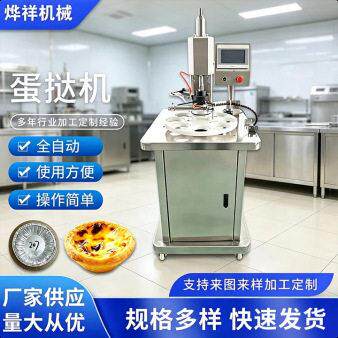不锈钢旋转蛋挞成型机触屏操控商用烘焙店葡挞皮压制成型机械设备