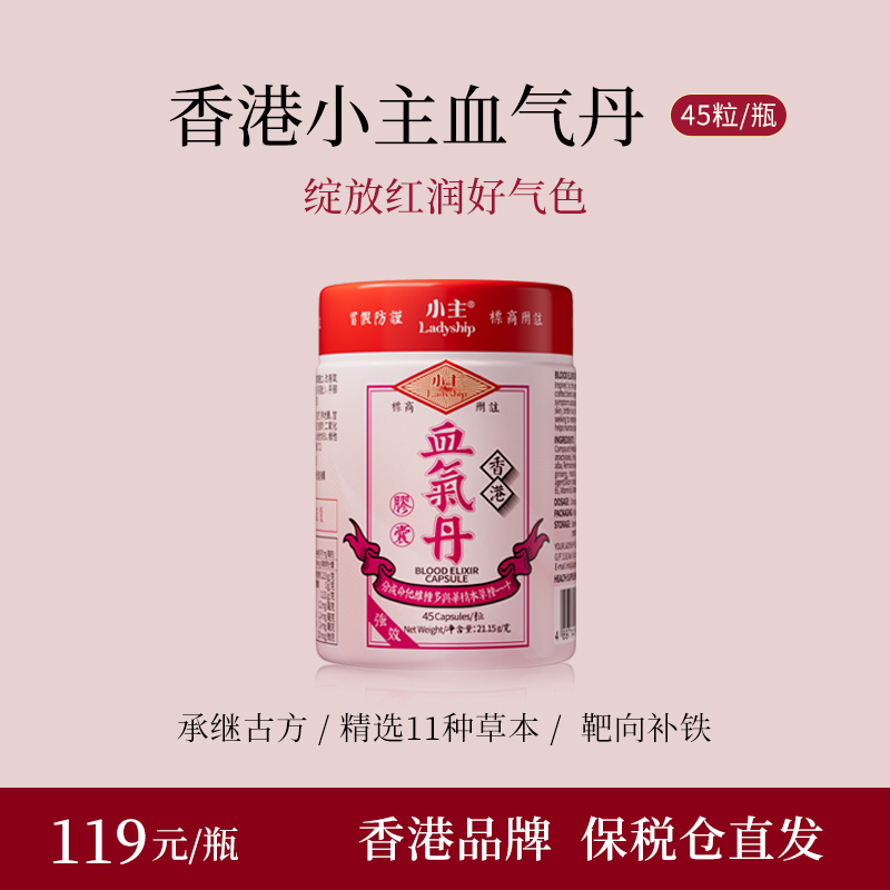 香港小主血气丹女生贫血补气养血胶囊补气血补铁调理女性气血乏力