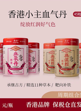 香港小主血气丹胶囊 小主无湿轻胶囊 6瓶组合装 45粒/瓶