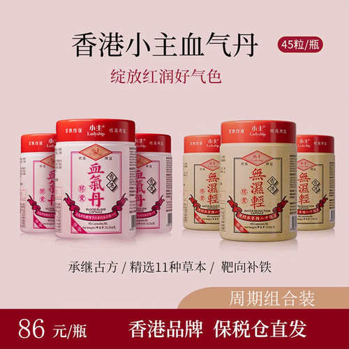 香港小主血气丹胶囊 小主无湿轻胶囊 6瓶组合装 45粒/瓶