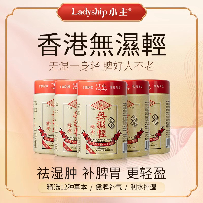 【香菇来了】主香港无湿轻 调理水肿 草本祛湿 5瓶装 45粒/瓶