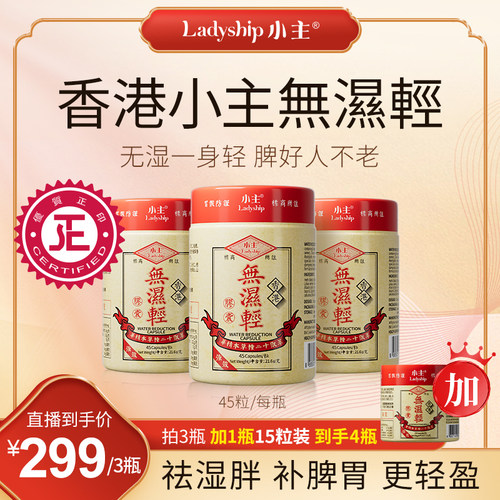 小主香港无湿轻 超值3瓶45粒/瓶加1瓶15粒/瓶