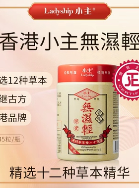 小主香港无湿轻 调理水肿 草本祛湿 1瓶装 45粒/瓶ZB