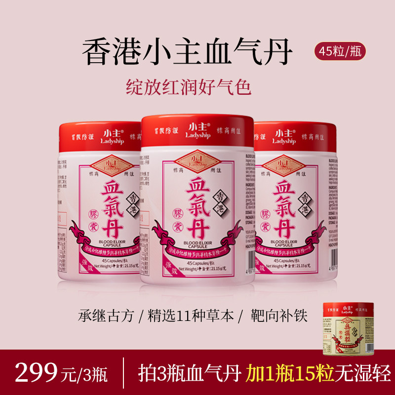 【组合装】香港小主血气丹胶囊3瓶装+小主无湿轻便携装1瓶装