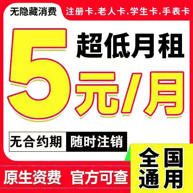 电信卡无忧卡5元9元低月租电话卡儿童电话手表卡学生老人手机卡