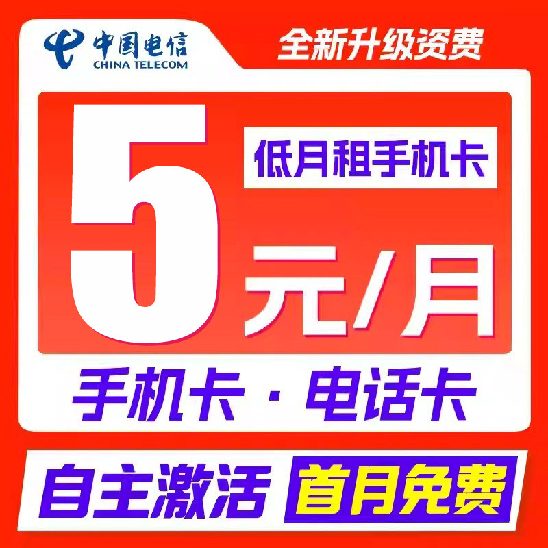 中国电信流量卡手机卡5G电话卡低月租儿童学生手表卡纯流量上网卡