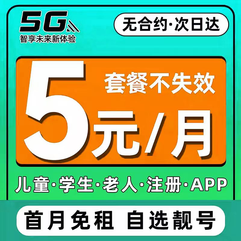 电信手机电话卡5G低月租电话卡纯打电话上网卡儿童学生手表流量卡