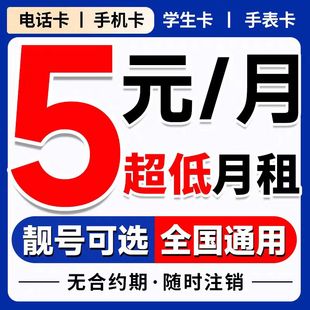 中国电信手机卡电话卡低月租纯流量打电话上网卡5G儿童手表流量卡