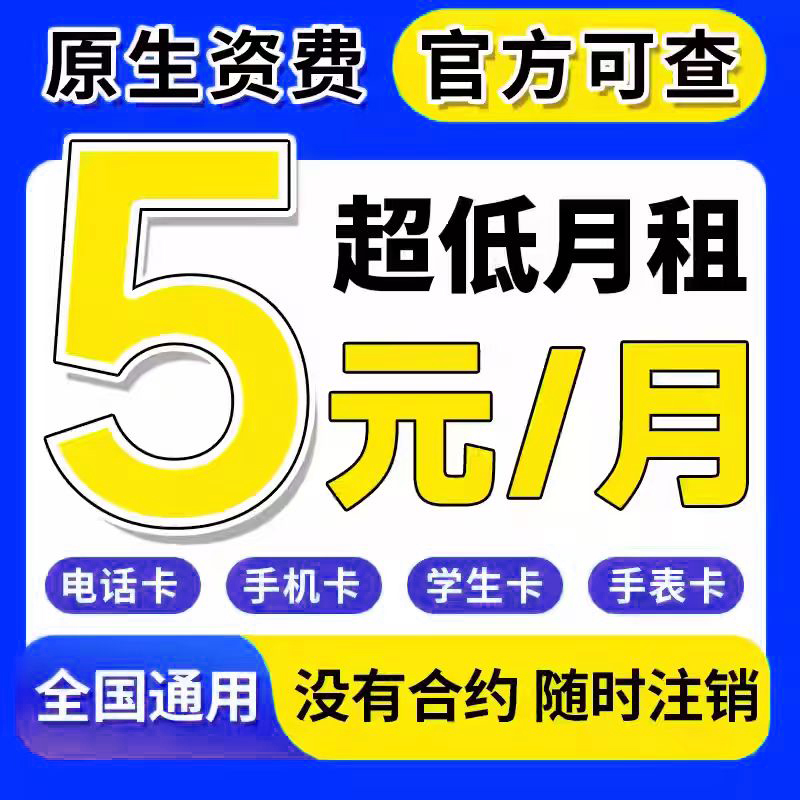 电信手机卡电话卡低月租纯打电话4G5G上网卡儿童学生手表卡流量卡