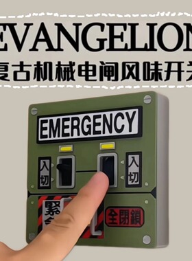 【复古机械电闸】EVA紧急电源开关器边框装饰开关控制面板3D打印