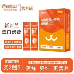 萌宠马丁宠物羊奶粉猫咪幼猫成猫孕乳期产后奶糕狗狗猫咪喝的