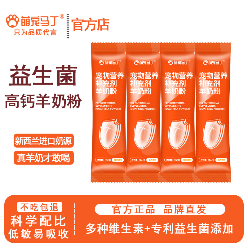 萌宠马丁宠物羊奶粉增强免疫