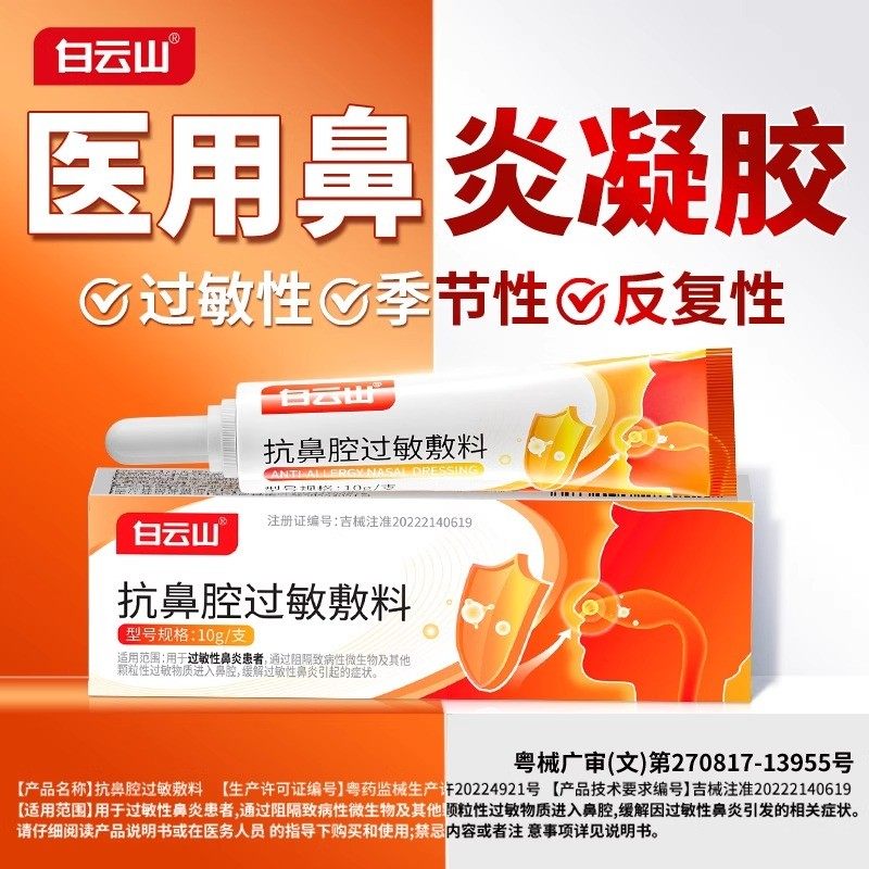 【一抹通鼻】白云山鼻炎凝胶儿童成人过敏性鼻炎鼻窦炎鼻塞流鼻涕,医疗器械,鼻喷剂/鼻炎凝胶（器械）,淘宝优惠券,粉丝福利购,淘宝优惠卷