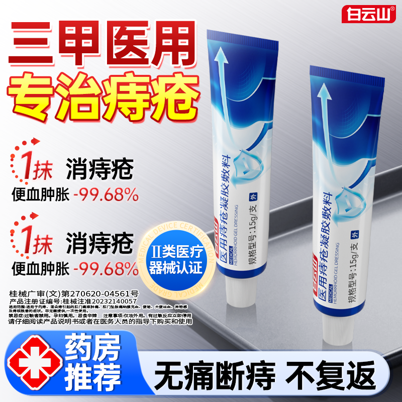 【痔疮克星】白云山医用级消肉᷂球᷂ 大便出血肛门瘙痒 去内外痔,医疗器械,医用乳膏（器械）,淘宝优惠券,粉丝福利购,淘宝优惠卷