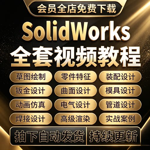 SolidWorks视频教程2012到2025零基础SW机械设计钣金运动仿真课程