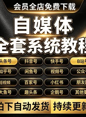 2026自媒体运营视频教程资料新手零基础自学全媒体运营师全套课程