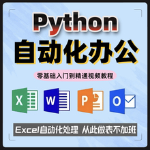 python自动化人工智能高效便捷办公 excel全套数据处理视频教程