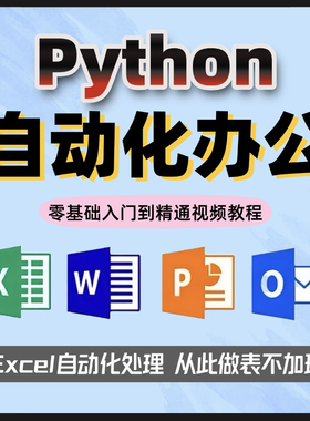 python自动化人工智能高效便捷办公 excel全套数据处理视频教程