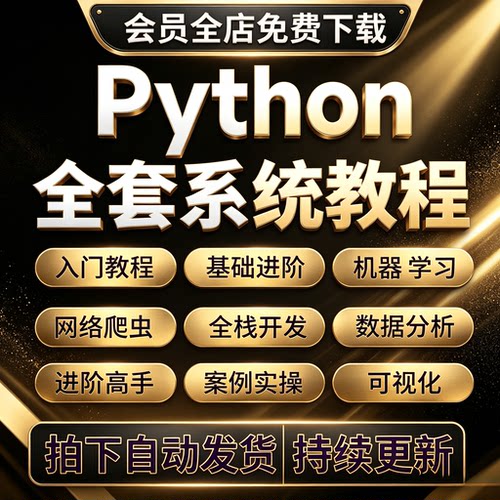 2026python编程视频教程零基础入门到实战AI智能爬虫机器学习教程