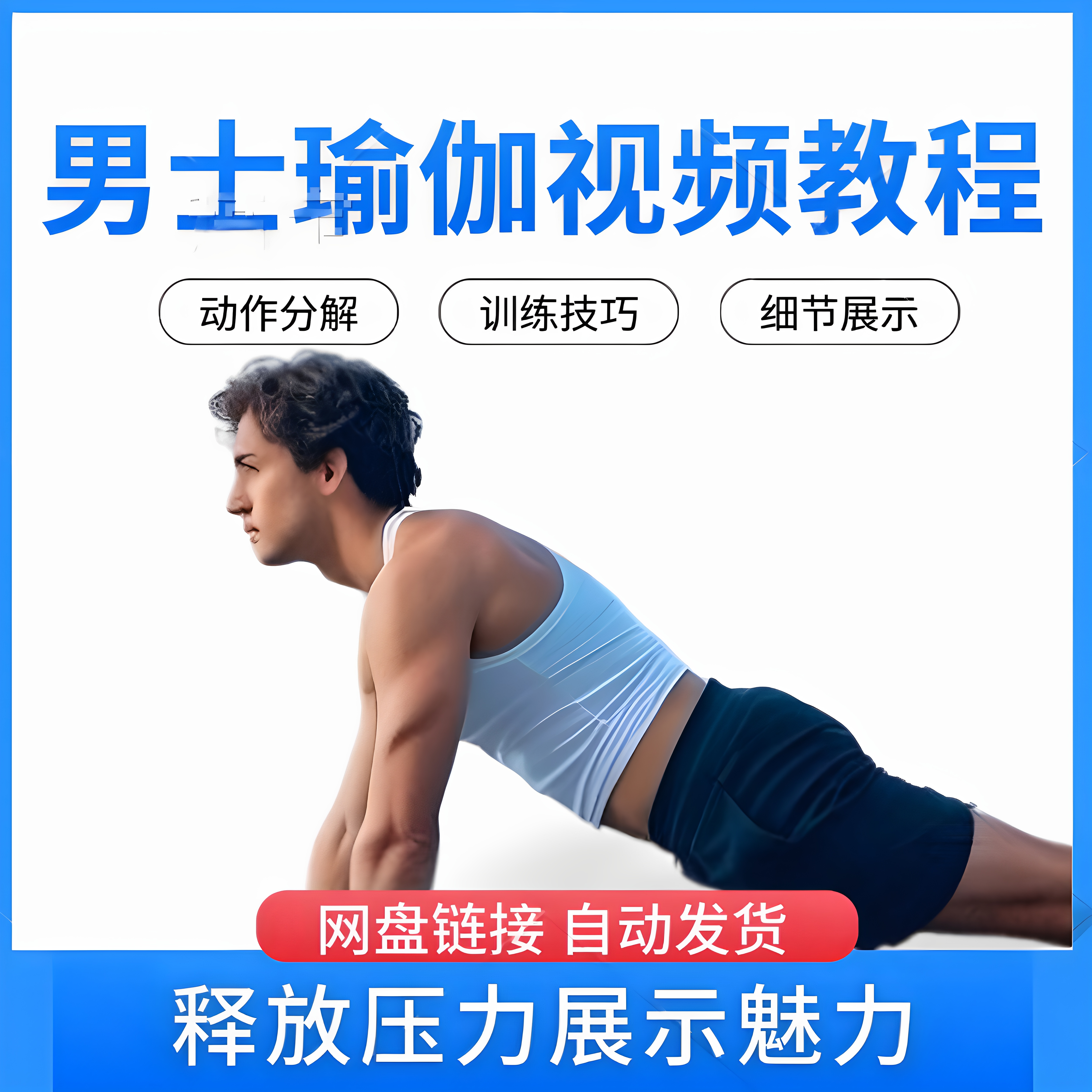 男士瑜伽视频教程展示魅力力量释放压力在家自学练习健身教学课程