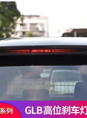 热销适用GLB180 GLB200 GLB220 GLB250 GLB35高位刹车灯贴反光贴