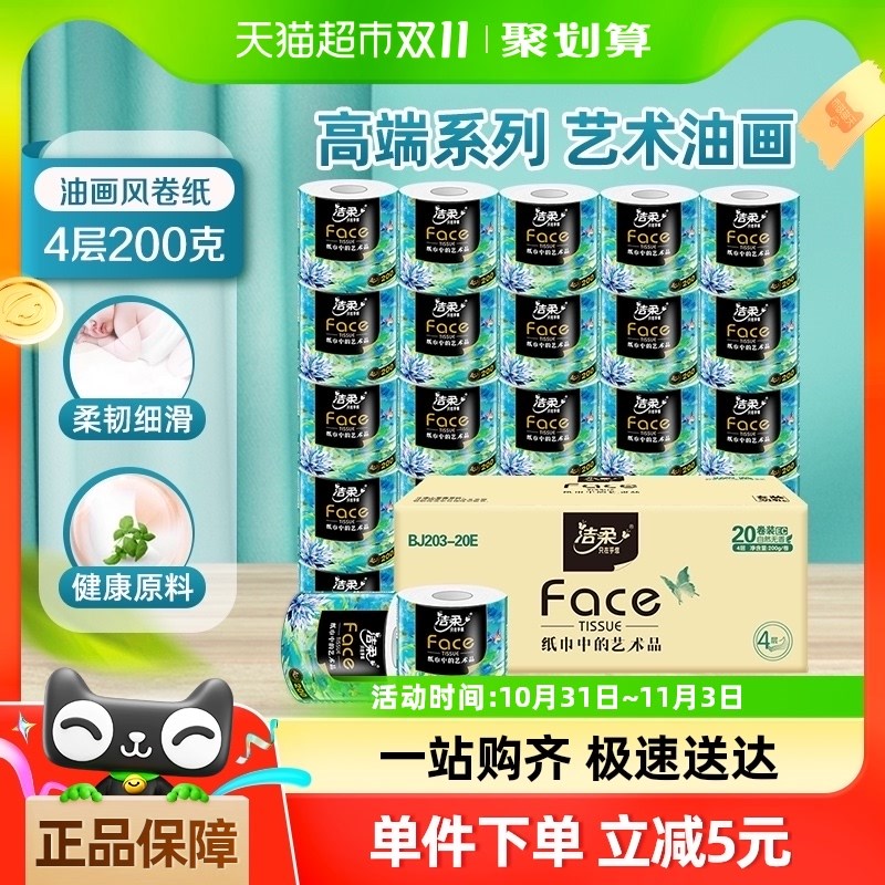热销【】洁柔卫生纸高端艺术油画系列有芯卷纸加厚4层200g20卷装