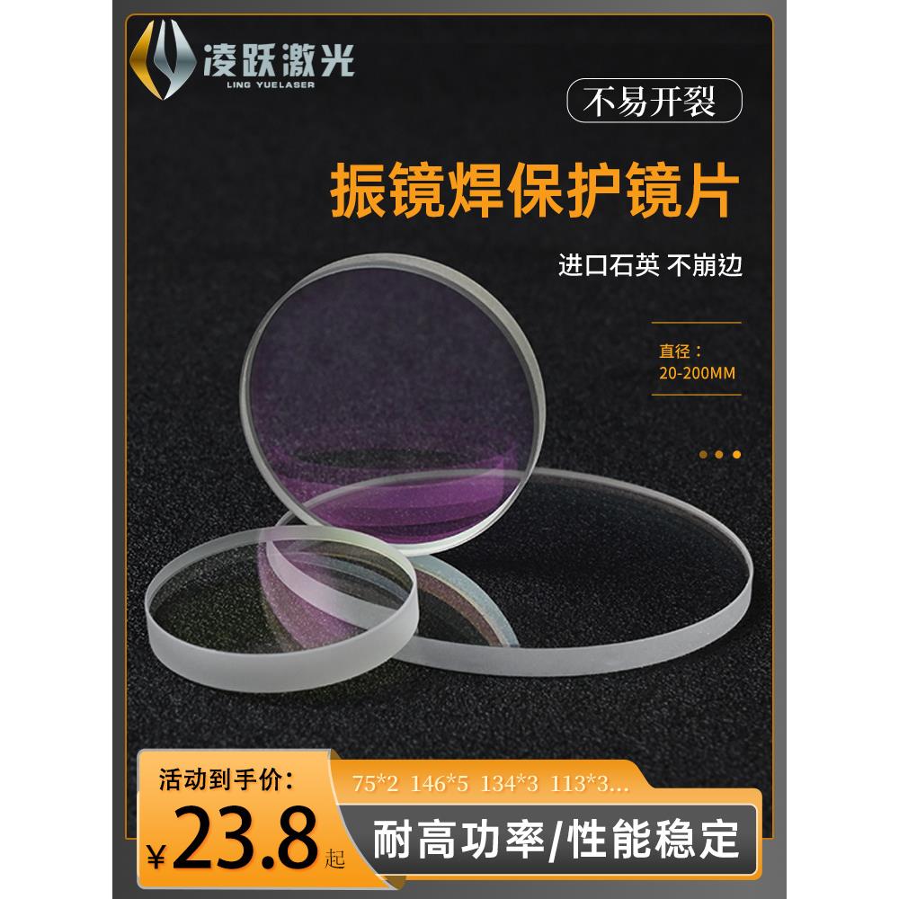 激光焊接机133.5*2.5联赢振镜134*3大族146*5窗口镜113*3保护镜片