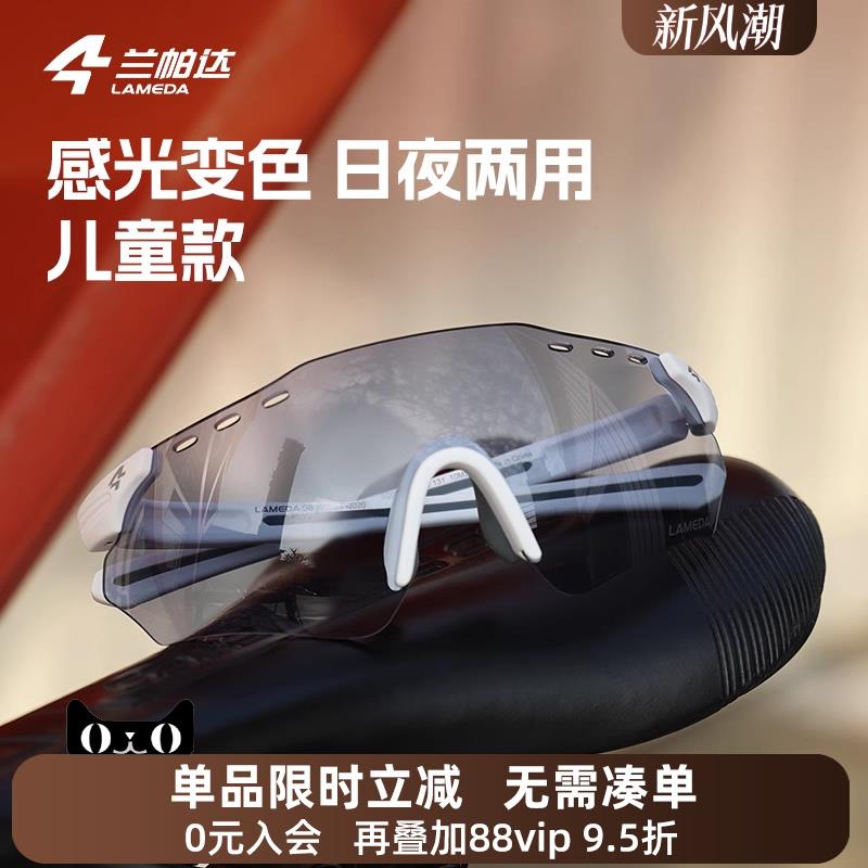 兰帕达儿童骑行眼镜感光变色户外运动防风徒步自行车男女护目镜