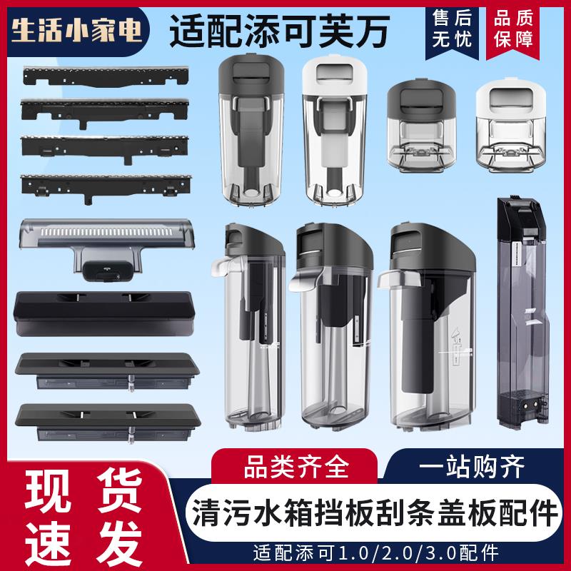 适配添可芙万洗地机配件1.0/2.0LED/LCD/slim3.0清污水箱滚刷盖板