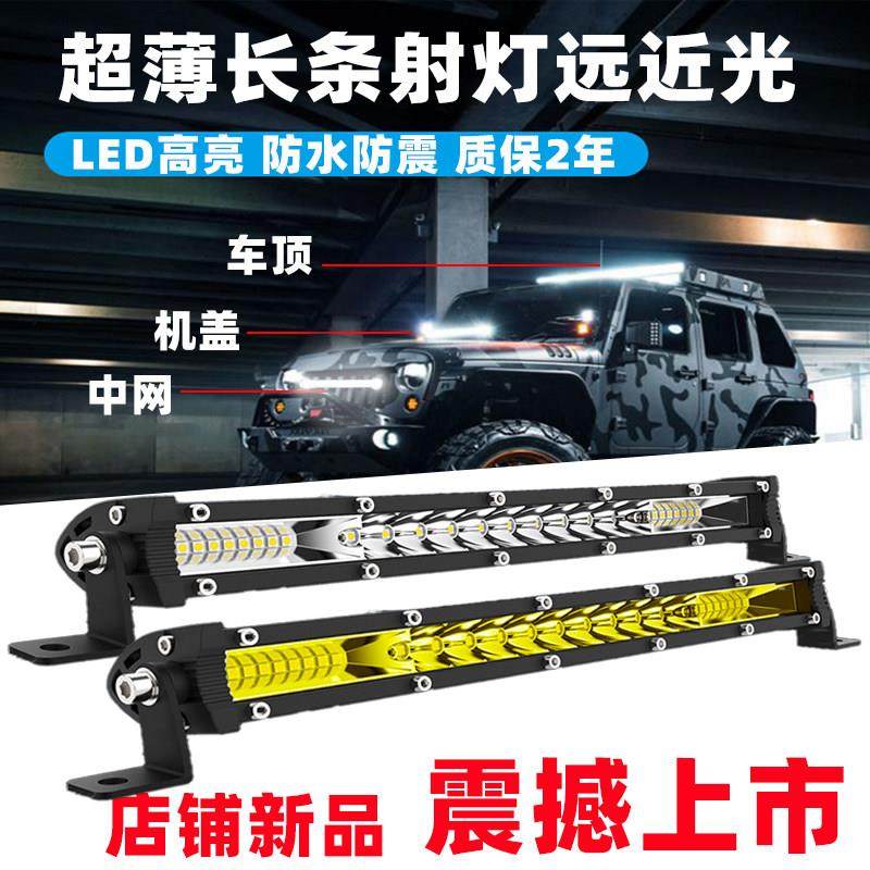 汽车长条灯LED射灯超薄中网远近光超亮货车12伏24v杠灯越野车吸顶,汽车零部件/养护/美容/维保,LED射灯,淘宝优惠券,粉丝福利购,淘宝优惠卷