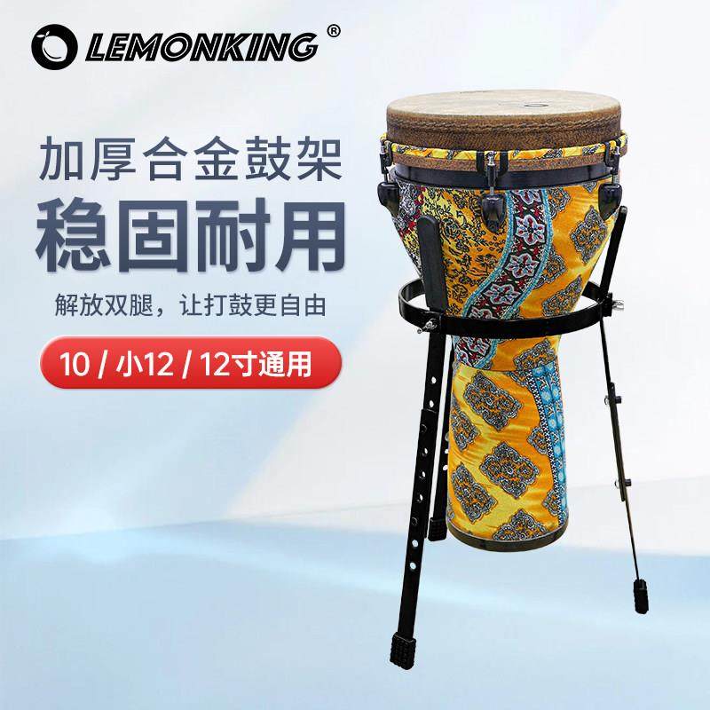 lemonking非洲鼓鼓架10寸12寸手鼓架子通用坐姿站姿非洲鼓配件