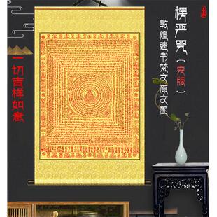 大佛顶陀罗尼首楞严咒 宋版 敦煌遗书梵文精品丝绸布全绫装裱挂画