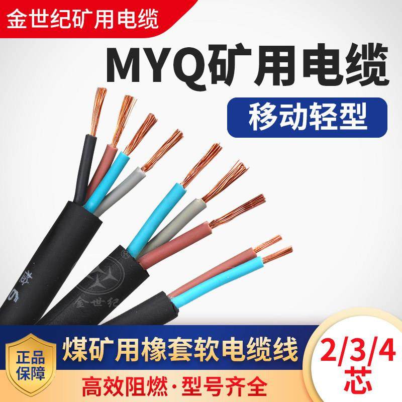MYQ0.3/0.5KV煤矿用轻型阻燃橡套防爆国标矿缆1平方1.5/2.5软电缆,电子/电工,护套线,淘宝优惠券,粉丝福利购,淘宝优惠卷