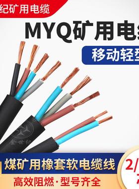 MYQ0.3/0.5KV煤矿用轻型阻燃橡套防爆国标矿缆1平方1.5/2.5软电缆