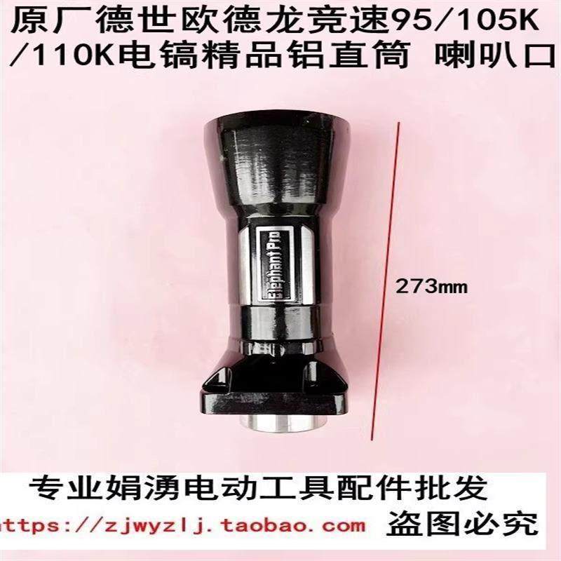 原厂德世欧德龙竞速霹雳马95/105K/110K电镐前筒喇叭口铝直筒配件,五金/工具,其它电动工具,淘宝优惠券,粉丝福利购,淘宝优惠卷