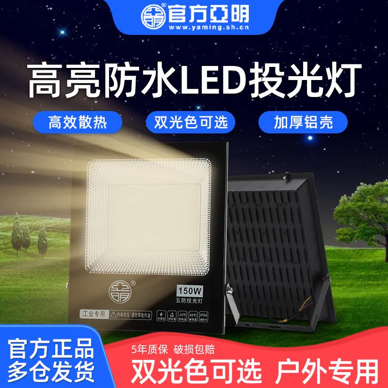 亚明led投光灯射灯室外防水强光超亮照明灯厂房工地探照投光灯