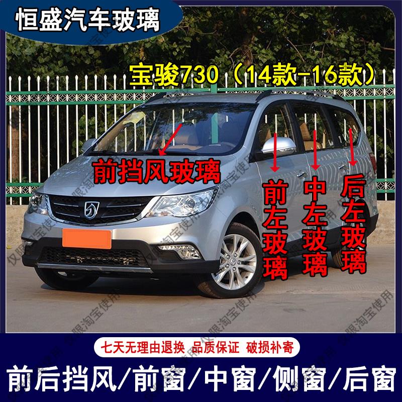 14款-16款宝骏730汽车前后挡风玻璃主副驾驶左右门后尾门车窗配件