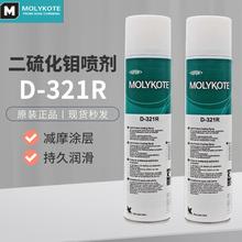 正品道康宁摩力克D-321R/MOLYKOTE D321快干型二硫化钼润滑脂喷剂