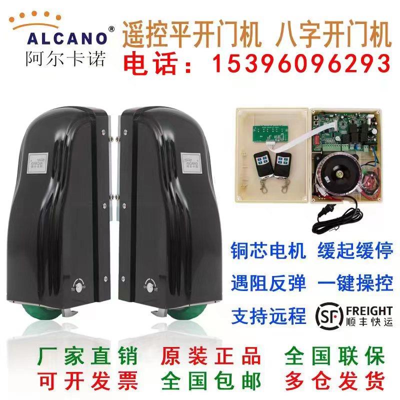 阿尔卡诺开门机遥控平开别墅庭院工厂农村八字大门用自动对开电机